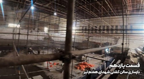 بازسازی سالن شهدای هفتم تیر تهران - قسمت یازدهم (فیلم)
